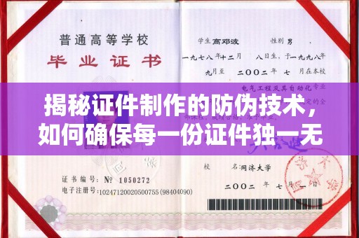 江山揭秘证件制作的防伪技术，如何确保每一份证件独一无二