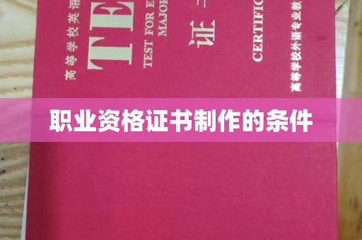 江山职业资格证书制作的条件