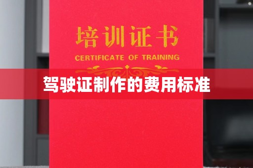 江山驾驶证制作的费用标准