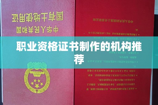 江山职业资格证书制作的机构推荐