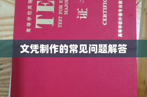 江山文凭制作的常见问题解答