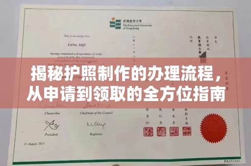 江山揭秘护照制作的办理流程，从申请到领取的全方位指南