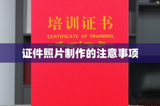 江山证件照片制作的注意事项