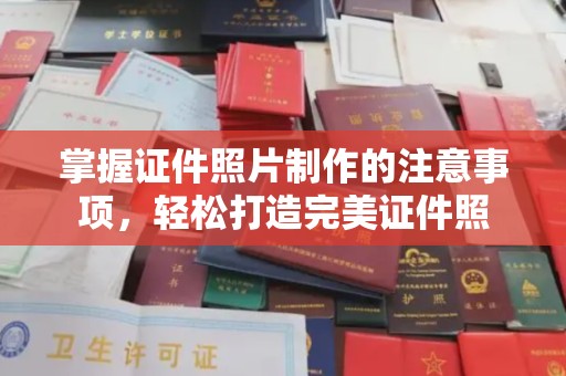 江山掌握证件照片制作的注意事项，轻松打造完美证件照