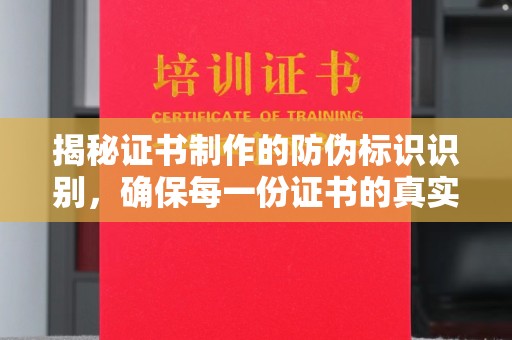 江山揭秘证书制作的防伪标识识别，确保每一份证书的真实性