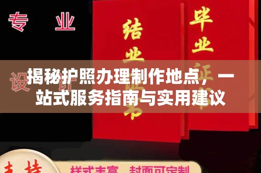 江山揭秘护照办理制作地点，一站式服务指南与实用建议