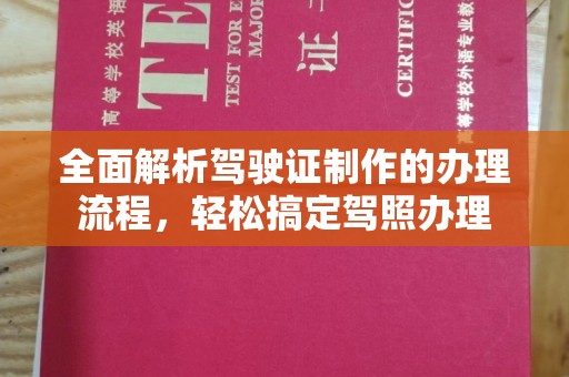 江山全面解析驾驶证制作的办理流程，轻松搞定驾照办理