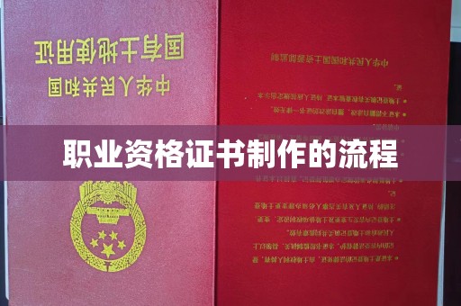 江山职业资格证书制作的流程