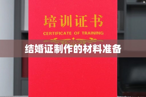 江山结婚证制作的材料准备
