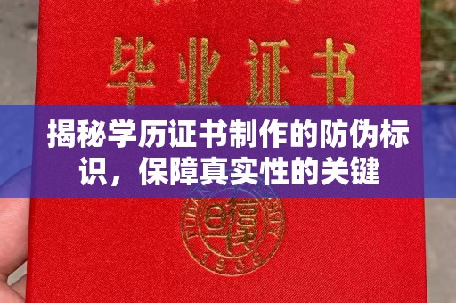 江山揭秘学历证书制作的防伪标识，保障真实性的关键