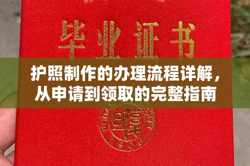 江山护照制作的办理流程详解，从申请到领取的完整指南