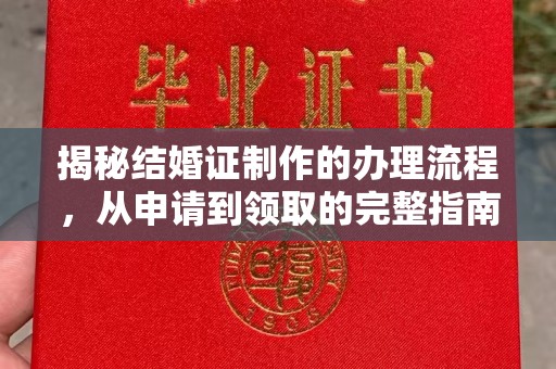 江山揭秘结婚证制作的办理流程，从申请到领取的完整指南