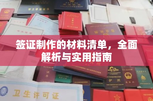 江山签证制作的材料清单，全面解析与实用指南