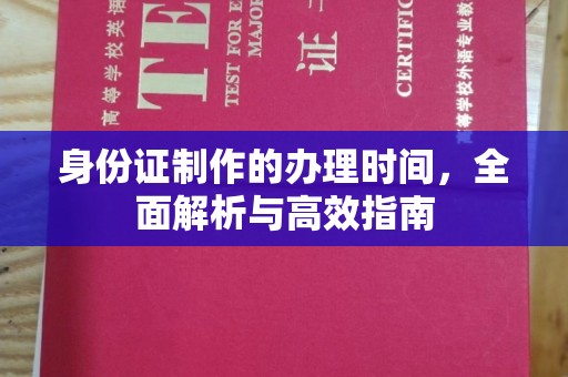 江山身份证制作的办理时间，全面解析与高效指南