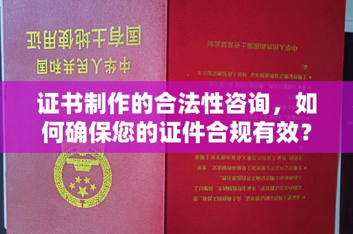 江山证书制作的合法性咨询，如何确保您的证件合规有效？