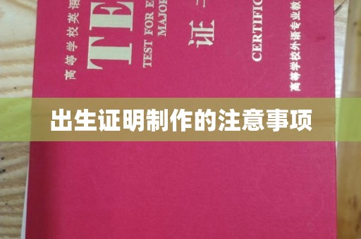 江山出生证明制作的注意事项