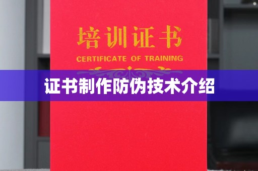 江山证书制作防伪技术介绍