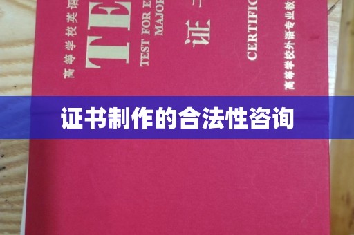 江山证书制作的合法性咨询