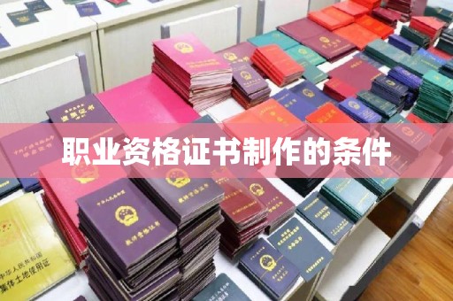 江山职业资格证书制作的条件
