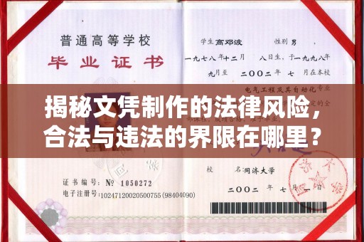 江山揭秘文凭制作的法律风险，合法与违法的界限在哪里？