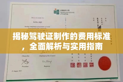江山揭秘驾驶证制作的费用标准，全面解析与实用指南