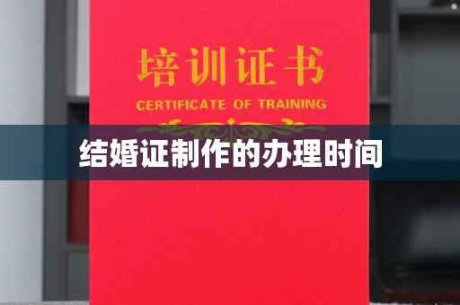 江山结婚证制作的办理时间