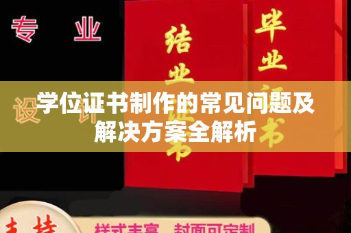 江山学位证书制作的常见问题及解决方案全解析