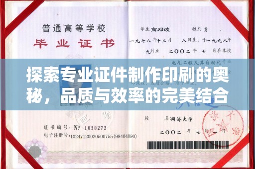 江山探索专业证件制作印刷的奥秘，品质与效率的完美结合
