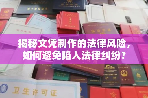 江山揭秘文凭制作的法律风险，如何避免陷入法律纠纷？