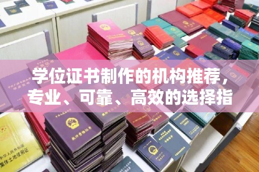 江山学位证书制作的机构推荐，专业、可靠、高效的选择指南