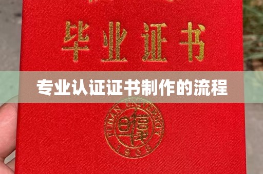江山专业认证证书制作的流程