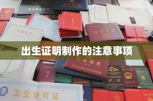 江山出生证明制作的注意事项