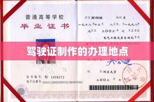 江山驾驶证制作的办理地点