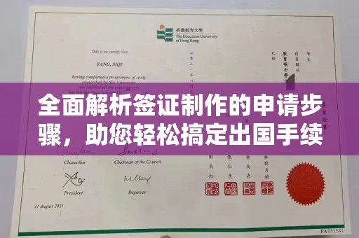 江山全面解析签证制作的申请步骤，助您轻松搞定出国手续