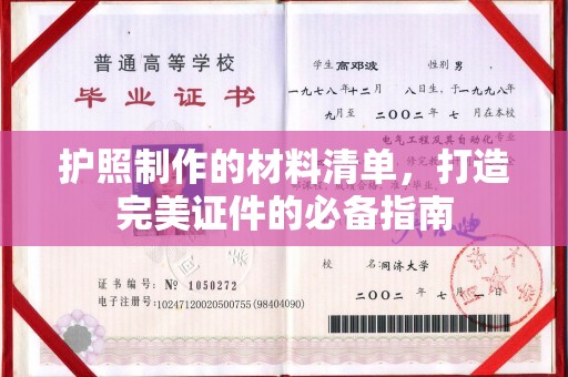 江山护照制作的材料清单，打造完美证件的必备指南