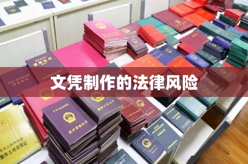 江山文凭制作的法律风险