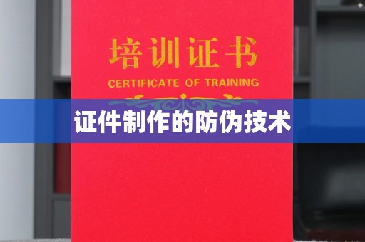 江山证件制作的防伪技术