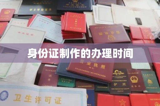 江山身份证制作的办理时间
