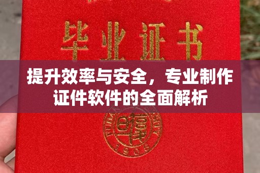 江山提升效率与安全，专业制作证件软件的全面解析