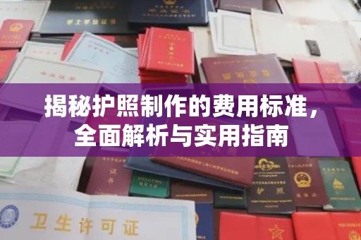 江山揭秘护照制作的费用标准，全面解析与实用指南