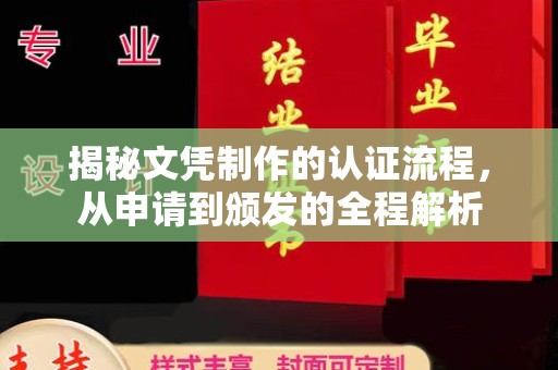 江山揭秘文凭制作的认证流程，从申请到颁发的全程解析