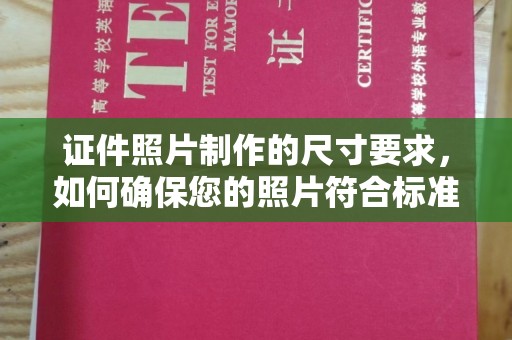 江山证件照片制作的尺寸要求，如何确保您的照片符合标准？