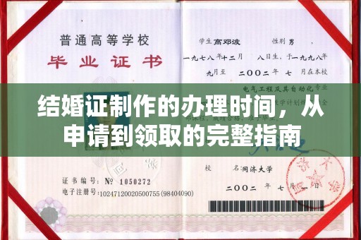 江山结婚证制作的办理时间，从申请到领取的完整指南