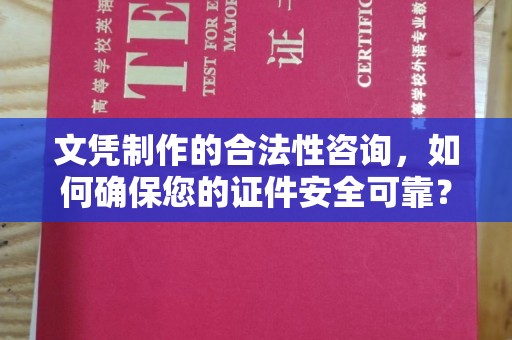江山文凭制作的合法性咨询，如何确保您的证件安全可靠？