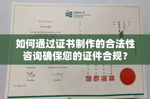 江山如何通过证书制作的合法性咨询确保您的证件合规？