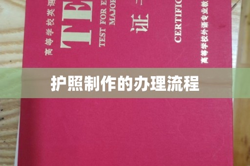 江山护照制作的办理流程