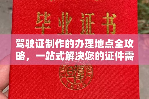 江山驾驶证制作的办理地点全攻略，一站式解决您的证件需求