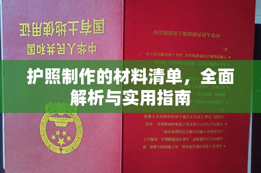 江山护照制作的材料清单，全面解析与实用指南