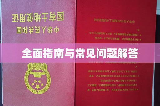 江山全面指南与常见问题解答