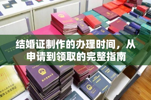 江山结婚证制作的办理时间，从申请到领取的完整指南